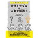 ここがポイント！労使トラブルはこれで解消！ [単行本]