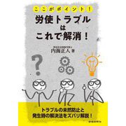 ここがポイント！労使トラブルはこれで解消！ [単行本]