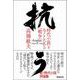 抗う-時代小説と今ここにある「戦争」 [単行本]