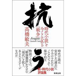 抗う-時代小説と今ここにある「戦争」 [単行本]