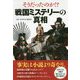 そうだったのか！？戦国ミステリーの真相 [単行本]