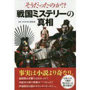そうだったのか！？戦国ミステリーの真相 [単行本]