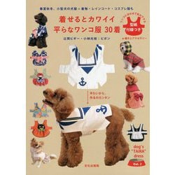 着せるとカワイイ 平らなワンコ服 30着 [単行本]