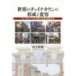 世界のチャイナタウンの形成と変容-フィールドワークから華人社会を探究する [単行本]