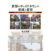 世界のチャイナタウンの形成と変容-フィールドワークから華人社会を探究する [単行本]