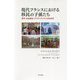 現代フランスにおける移民の子孫たち-都市・社会統合・アイデンティティの社会学 [単行本]