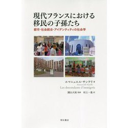 現代フランスにおける移民の子孫たち-都市・社会統合・アイデンティティの社会学 [単行本]