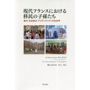 現代フランスにおける移民の子孫たち-都市・社会統合・アイデンティティの社会学 [単行本]
