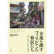 幸運を探すフィリピンの移民たち-冒険・犠牲・祝福の民族誌 [単行本]