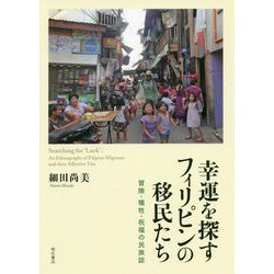 幸運を探すフィリピンの移民たち-冒険・犠牲・祝福の民族誌 [単行本]