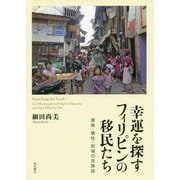 幸運を探すフィリピンの移民たち-冒険・犠牲・祝福の民族誌 [単行本]