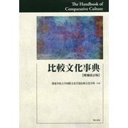 比較文化事典【増補改訂版】 [事典辞典]