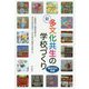 新 多文化共生の学校づくり-横浜市の挑戦 [単行本]