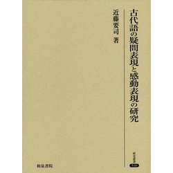 ヨドバシ.com - 古代語の疑問表現と感動表現の研究（研究叢書<510 ...