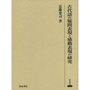 古代語の疑問表現と感動表現の研究（研究叢書<510>） [全集叢書]