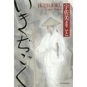 いきぢごく [単行本]