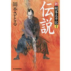 伝説 [文庫]