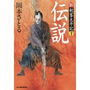 伝説 [文庫]