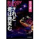 されど君は微笑む ブラディ・ドール（16） [文庫]