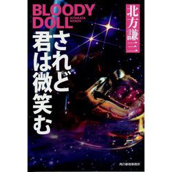 されど君は微笑む ブラディ・ドール（16） [文庫]