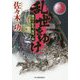 乱世をゆけ 織田の徒花、滝川一益 [文庫]