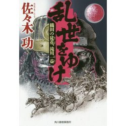 乱世をゆけ 織田の徒花、滝川一益 [文庫]