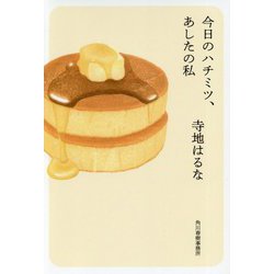 今日のハチミツ、あしたの私 [文庫]