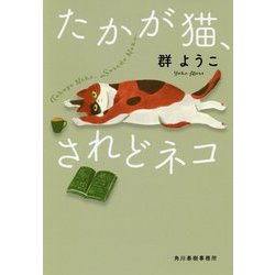 たかが猫、されどネコ [ムックその他]