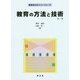 教育の方法と技術 第三版 (教育学のポイント・シリーズ) [全集叢書]