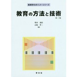 教育の方法と技術 第三版 (教育学のポイント・シリーズ) [全集叢書]