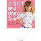 こうして、夢は現実になる [単行本]