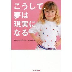 こうして、夢は現実になる [単行本]