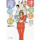 オネエ産婦人科-あなたがあなたらしく生きること [単行本]