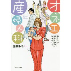 オネエ産婦人科-あなたがあなたらしく生きること [単行本]