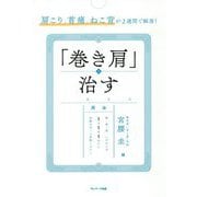 肩こり、首痛、ねこ背が2週間で解消！ 「巻き肩」を治す [単行本]