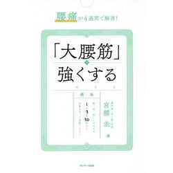 腰痛が4週間で解消！ 「大腰筋」を強くする [単行本]