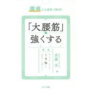 腰痛が4週間で解消！ 「大腰筋」を強くする [単行本]