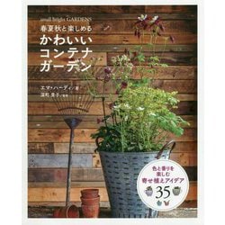 春夏秋と楽しめる かわいいコンテナガーデン [単行本]