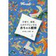 子育て,保育,心のケアにいきる赤ちゃん観察 [単行本]