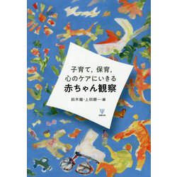 子育て,保育,心のケアにいきる赤ちゃん観察 [単行本]