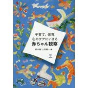 子育て,保育,心のケアにいきる赤ちゃん観察 [単行本]