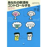 あなたの飲酒をコントロールする-効果が実証された「100か0」ではないアプローチ [単行本]