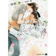 砂漠に花の降るように-世界で一番愛しいオメガ（二見シャレード文庫 う 3-29） [文庫]