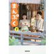 NHK連続テレビ小説 まんぷく〈下〉 [単行本]