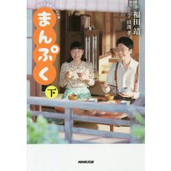 NHK連続テレビ小説 まんぷく〈下〉 [単行本]