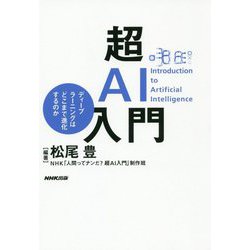 超AI入門-ディープラーニングはどこまで進化するのか [単行本]