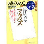 別冊NHK100分de名著 読書の学校あさのあつこ 特別授業「マクベス」： 教養・文化シリーズ [ムックその他]