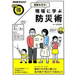 家族を守る！現場に学ぶ防災術： まる得マガジン [ムックその他]