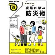 家族を守る！現場に学ぶ防災術： まる得マガジン [ムックその他]
