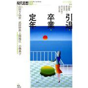 現代思想 2019年3月号 特集＝引退・卒業・定年 [ムックその他]